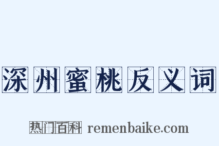 深州蜜桃反义词是什么意思的图片